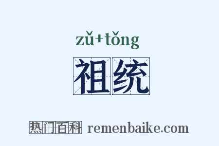 祖统是什么意思的图片